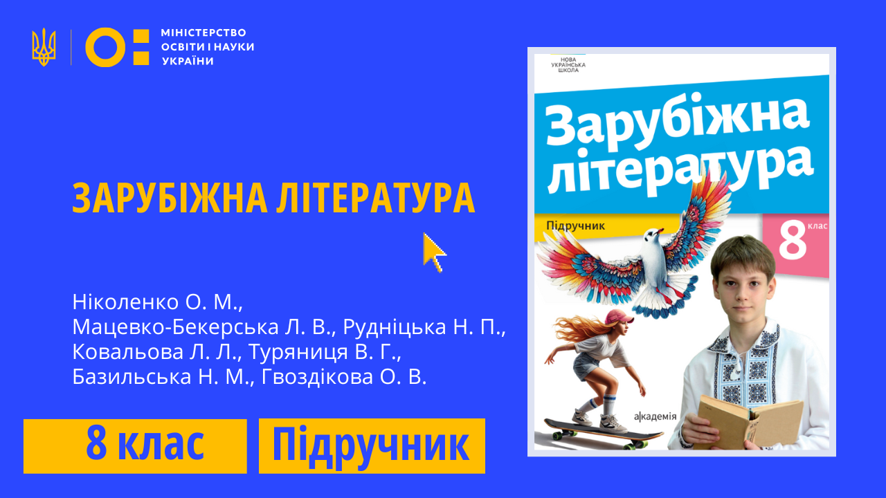 Зарубіжна література, 8 клас (Ніколенко О. М., Мацевко-Бекерська Л. В., Рудніцька Н. П., Ковальова Л. Л., Туряниця В. Г., Базильська Н. М., Гвоздікова О. В.)