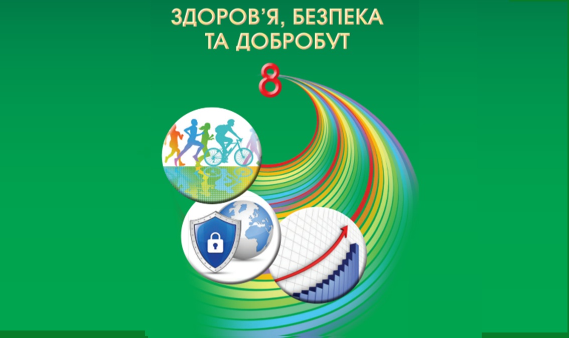 "«Здоров’я, безп. та добробут» 8 клас (авт.Поліщук Н. М., Поліщук П. П.);"