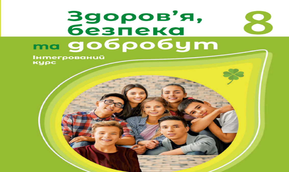 "Здоров`я, безпека та добробут" 8 кл., (авт. Шиян О.І., Дяків В.Г., Седоченко А.Б., Тагліна О.В.)