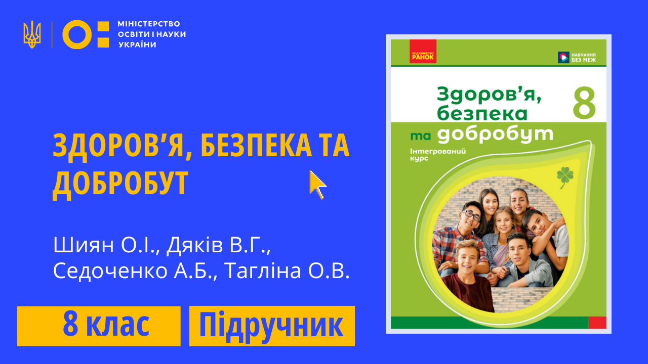 Здоров`я, безпека та добробут, 8 клас (Шиян О.І., Дяків В.Г., Седоченко А.Б., Тагліна О.В.)