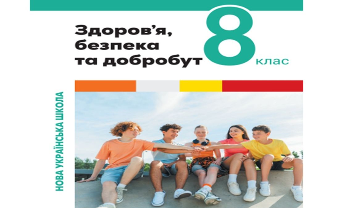 «Здоров’я, безп. та добробут» 8 клас (автори Світлана Василенко,  Лариса Колотій)"