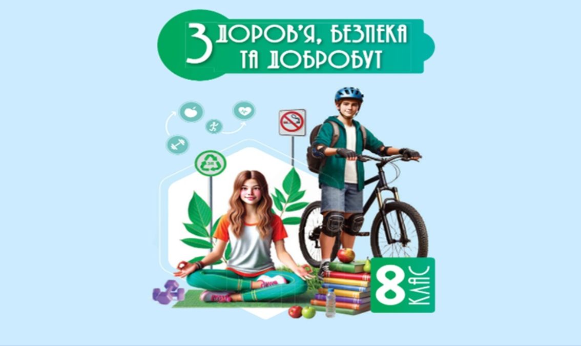«Здоров’я, безпека та добробут» 8 клас (авт. Гущина Н. І., Василашко І. П., за ред. Бойченко Т. Є.)