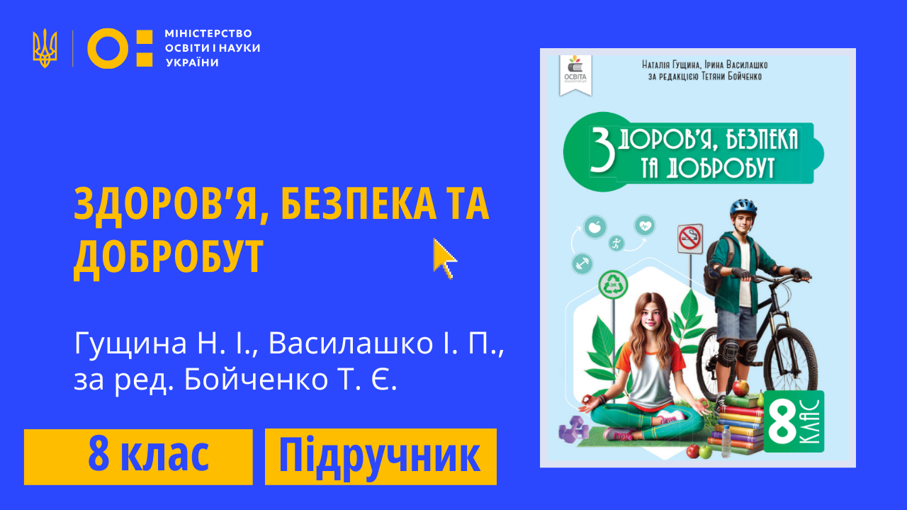 Здоров’я, безпека та добробут, 8 клас (Гущина Н. І., Василашко І. П., за ред. Бойченко Т. Є.)