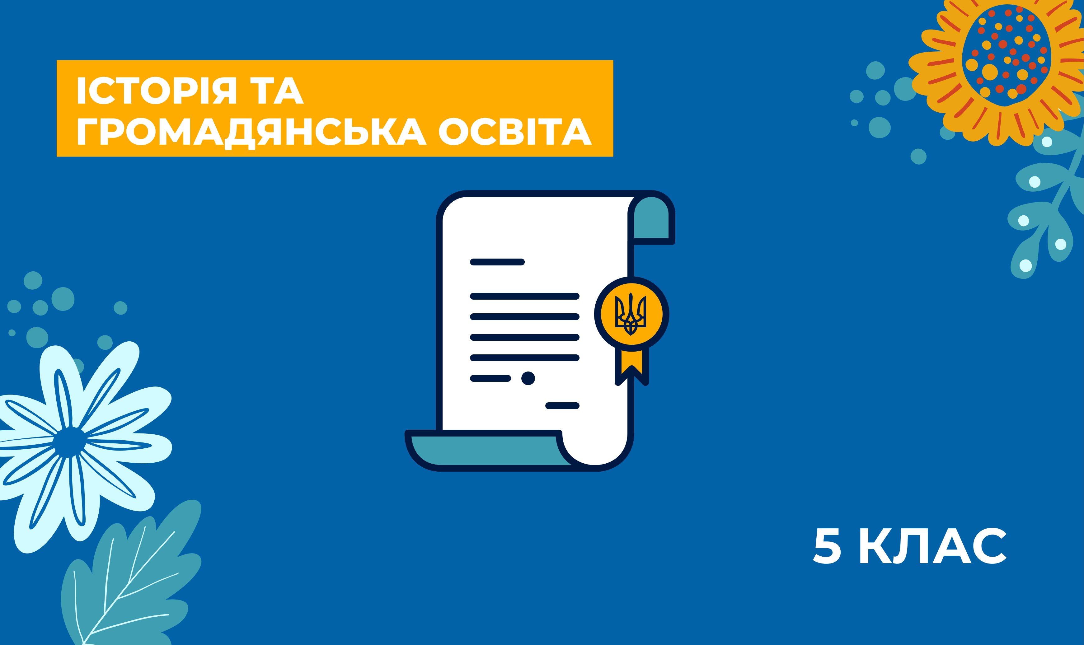 Історія України. Навчально-методичні матеріали для вчителів з предметів українознавчого компонента за курс 5 класу
