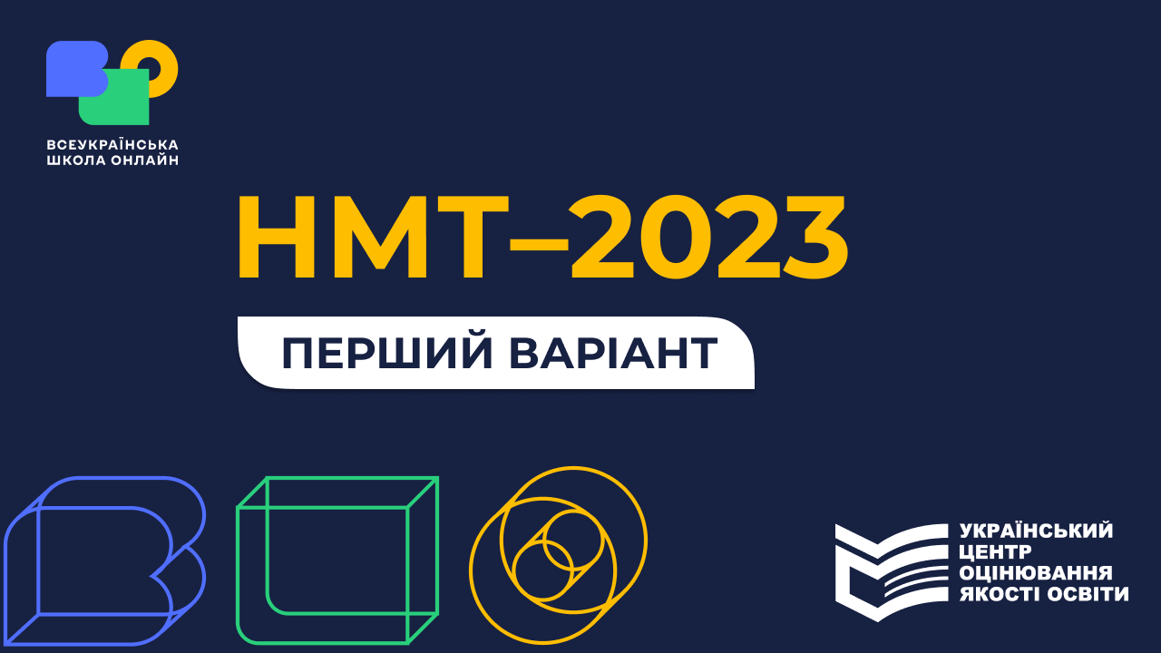 НМТ-2023, перший варіант