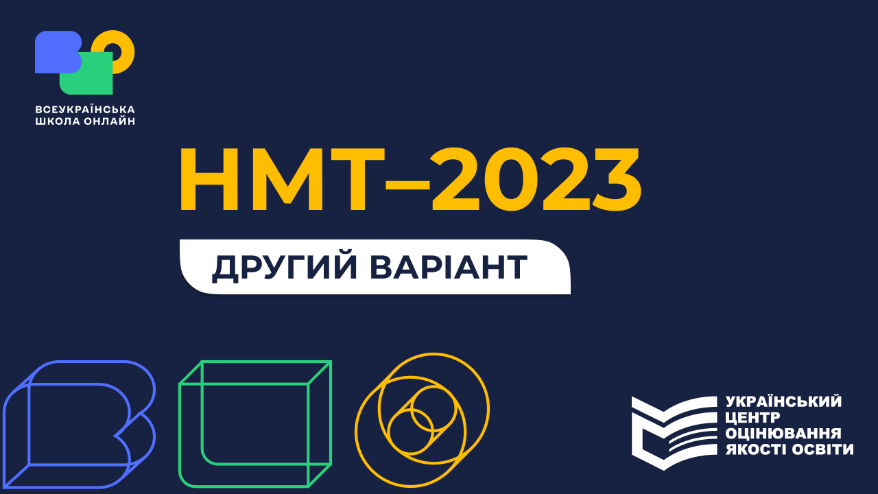 НМТ-2023, другий варіант